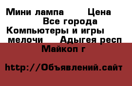 Мини лампа USB › Цена ­ 42 - Все города Компьютеры и игры » USB-мелочи   . Адыгея респ.,Майкоп г.